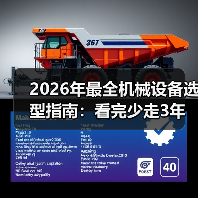 2026年最全机械设备选型指南:看完少走3年弯路 2026年最全机械设备选型指南:看完少走3年弯路