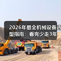 2026年最全机械设备选型指南:看完少走3年弯路 2026年最全机械设备选型指南:看完少走3年弯路