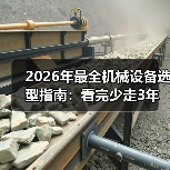 2026年最全机械设备选型指南:看完少走3年弯路 2026年最全机械设备选型指南:看完少走3年弯路