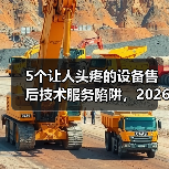 5个让人头疼的设备售后技术服务陷阱,2026年别踩了 5个让人头疼的设备售后技术服务陷阱,2026年别踩了
