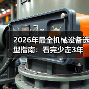 2026年最全机械设备选型指南:看完少走3年弯路 2026年最全机械设备选型指南:看完少走3年弯路