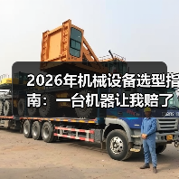 2026年机械设备选型指南:一台机器让我赔了18万才搞懂的事 2026年机械设备选型指南:一台机器让我赔了18万才搞懂的事