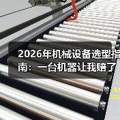 2026年机械设备选型指南:一台机器让我赔了18万才搞懂的事 2026年机械设备选型指南:一台机器让我赔了18万才搞懂的事
