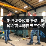 老旧设备改造维修:扔掉之前先问自己三个问题 老旧设备改造维修:扔掉之前先问自己三个问题