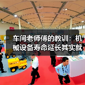 车间老师傅的教训:机械设备寿命延长其实就这5条 车间老师傅的教训:机械设备寿命延长其实就这5条