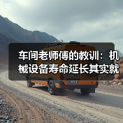 车间老师傅的教训:机械设备寿命延长其实就这5条 车间老师傅的教训:机械设备寿命延长其实就这5条