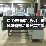 车间老师傅的教训:机械设备寿命延长其实就这5条 车间老师傅的教训:机械设备寿命延长其实就这5条