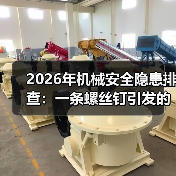 2026年机械安全隐患排查:一条螺丝钉引发的停工血泪史 2026年机械安全隐患排查:一条螺丝钉引发的停工血泪史