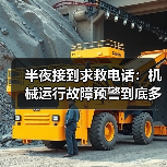 半夜接到求救电话:机械运行故障预警到底多重要 半夜接到求救电话:机械运行故障预警到底多重要