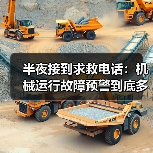 半夜接到求救电话:机械运行故障预警到底多重要 半夜接到求救电话:机械运行故障预警到底多重要