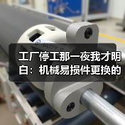 工厂停工那一夜我才明白:机械易损件更换的最佳时机 工厂停工那一夜我才明白:机械易损件更换的最佳时机