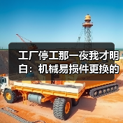 工厂停工那一夜我才明白:机械易损件更换的最佳时机 工厂停工那一夜我才明白:机械易损件更换的最佳时机