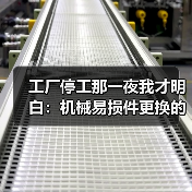 工厂停工那一夜我才明白:机械易损件更换的最佳时机 工厂停工那一夜我才明白:机械易损件更换的最佳时机