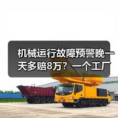 机械运行故障预警晚一天多赔8万?一个工厂老板的血泪史 机械运行故障预警晚一天多赔8万?一个工厂老板的血泪史