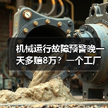 机械运行故障预警晚一天多赔8万?一个工厂老板的血泪史 机械运行故障预警晚一天多赔8万?一个工厂老板的血泪史
