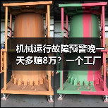 机械运行故障预警晚一天多赔8万?一个工厂老板的血泪史 机械运行故障预警晚一天多赔8万?一个工厂老板的血泪史