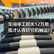 车间停工损失12万后，我才认真研究机械运行故障预警