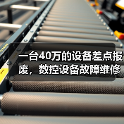 一台40万的设备差点报废,数控设备故障维修的水到底有多深? 一台40万的设备差点报废,数控设备故障维修的水到底有多深?