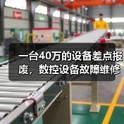 一台40万的设备差点报废,数控设备故障维修的水到底有多深? 一台40万的设备差点报废,数控设备故障维修的水到底有多深?