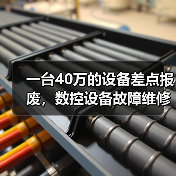 一台40万的设备差点报废,数控设备故障维修的水到底有多深? 一台40万的设备差点报废,数控设备故障维修的水到底有多深?