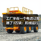 工厂半夜一个电话让我赔了3万块:机械运行故障预警到底该怎么搞? 工厂半夜一个电话让我赔了3万块:机械运行故障预警到底该怎么搞?