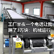 工厂半夜一个电话让我赔了3万块:机械运行故障预警到底该怎么搞? 工厂半夜一个电话让我赔了3万块:机械运行故障预警到底该怎么搞?