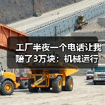 工厂半夜一个电话让我赔了3万块:机械运行故障预警到底该怎么搞? 工厂半夜一个电话让我赔了3万块:机械运行故障预警到底该怎么搞?