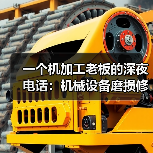 一个机加工老板的深夜电话:机械设备磨损修复的3个残酷真相 一个机加工老板的深夜电话:机械设备磨损修复的3个残酷真相