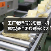工厂老师傅的忠告:机械易损件更换别等出大事才动手 工厂老师傅的忠告:机械易损件更换别等出大事才动手
