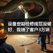 设备定期检修规范没做好,我赔了客户3万块 设备定期检修规范没做好,我赔了客户3万块