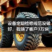 设备定期检修规范没做好,我赔了客户3万块 设备定期检修规范没做好,我赔了客户3万块