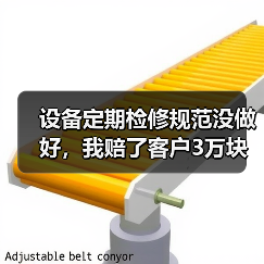设备定期检修规范没做好,我赔了客户3万块 设备定期检修规范没做好,我赔了客户3万块