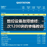 数控设备故障维修：一次1200块的惨痛教训，让我重新认识了这3个坑