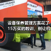 设备保养管理方案花了15万买的教训，别让机器替你交学费