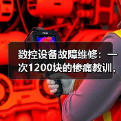 数控设备故障维修：一次1200块的惨痛教训，让我重新认识了这3个坑
