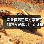 设备保养管理方案花了15万买的教训，别让机器替你交学费