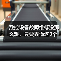 数控设备故障维修没那么难,只要弄懂这3个底层逻辑 数控设备故障维修没那么难,只要弄懂这3个底层逻辑