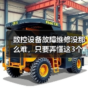 数控设备故障维修没那么难,只要弄懂这3个底层逻辑 数控设备故障维修没那么难,只要弄懂这3个底层逻辑