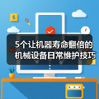 5个让机器寿命翻倍的机械设备日常维护技巧 5个让机器寿命翻倍的机械设备日常维护技巧