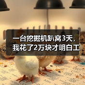 一台挖掘机趴窝3天,我花了2万块才明白工程机械维修技术的水有多深 一台挖掘机趴窝3天,我花了2万块才明白工程机械维修技术的水有多深