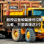 数控设备故障维修没那么难,只要弄懂这3个底层逻辑 数控设备故障维修没那么难,只要弄懂这3个底层逻辑