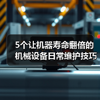 5个让机器寿命翻倍的机械设备日常维护技巧 5个让机器寿命翻倍的机械设备日常维护技巧