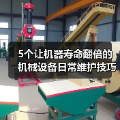 5个让机器寿命翻倍的机械设备日常维护技巧 5个让机器寿命翻倍的机械设备日常维护技巧