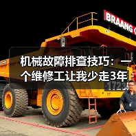 机械故障排查技巧：一个维修工让我少走3年弯路