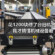 花1200块修了台旧机器,我才搞懂机械设备磨损修复的门道 花1200块修了台旧机器,我才搞懂机械设备磨损修复的门道