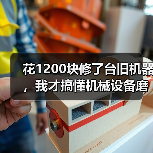 花1200块修了台旧机器,我才搞懂机械设备磨损修复的门道 花1200块修了台旧机器,我才搞懂机械设备磨损修复的门道