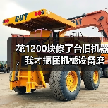 花1200块修了台旧机器,我才搞懂机械设备磨损修复的门道 花1200块修了台旧机器,我才搞懂机械设备磨损修复的门道