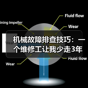 机械故障排查技巧：一个维修工让我少走3年弯路