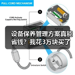 设备保养管理方案真能省钱？我花3万块买了个教训