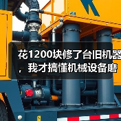 花1200块修了台旧机器,我才搞懂机械设备磨损修复的门道 花1200块修了台旧机器,我才搞懂机械设备磨损修复的门道